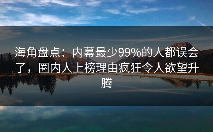 海角盘点:内幕最少99%的人都误会了,圈内人上榜理由疯狂令人欲望升腾 海角盘点:内幕最少99%的人都误会了,圈内人上榜理由疯狂令人欲望升腾