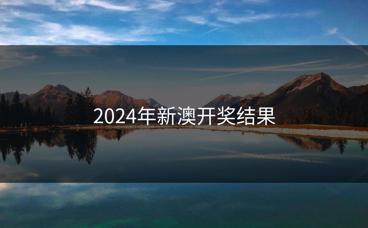 2024年新澳开奖结果 2024年新澳开奖结果